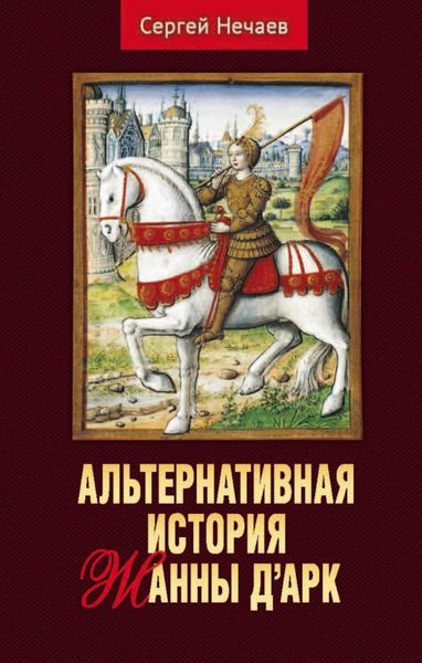 Обложка книги  «Альтернативная история Жанны д’Арк»