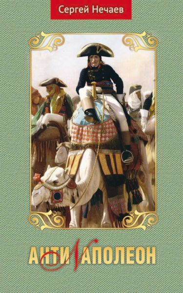 Обложка книги  «АНТИНАПОЛЕОН»