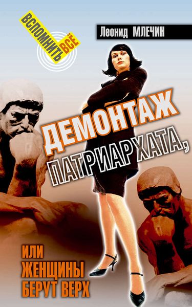 Обложка книги  «Демонтаж патриархата, или Женщины берут верх. Книга для мужчин»