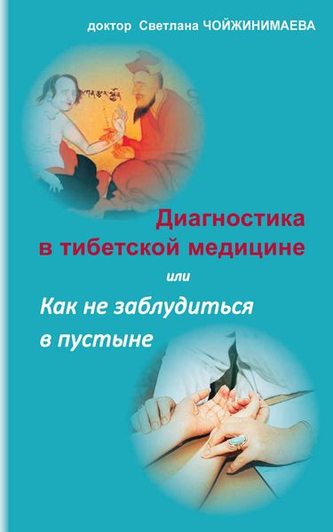 Обложка книги  «Диагностика в тибетской медицине, или Как не заблудиться в пустыне»