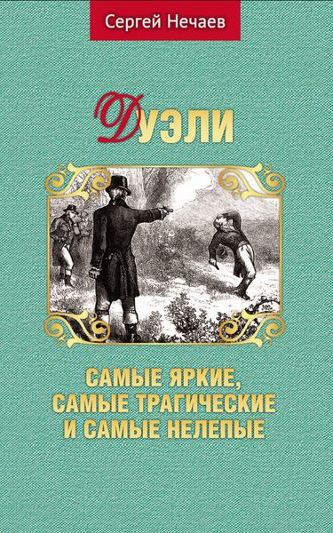 Обложка книги  «Дуэли. Самые яркие, самые трагические и самые нелепые»