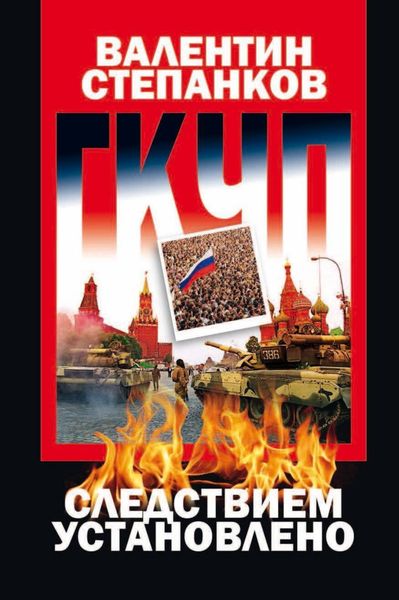 Обложка книги  «ГКЧП: Следствием установлено»
