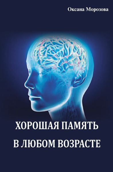 Обложка книги  «Хорошая память в любом возрасте»
