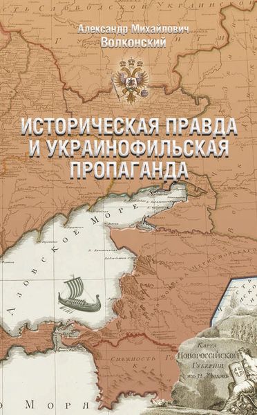 Обложка книги  «Историческая правда и украинофильская пропаганда»