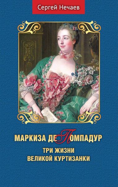 Обложка книги  «Маркиза де Помпадур. Три жизни великой куртизанки»