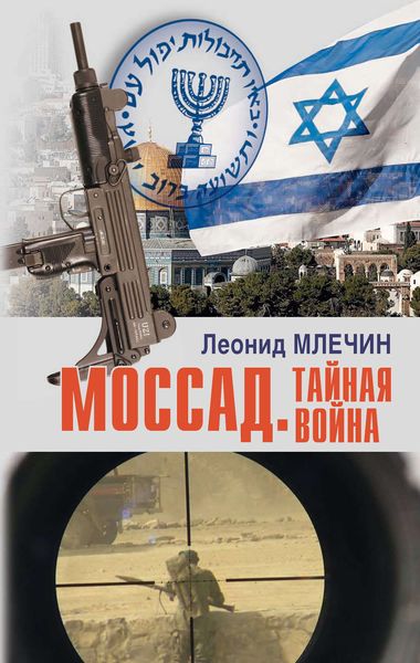 Обложка книги  «Моссад. Тайная война»
