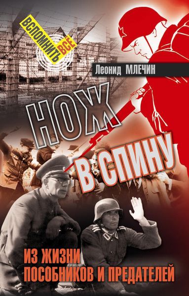 Обложка книги  «Нож в спину. Из жизни пособников и предателей»