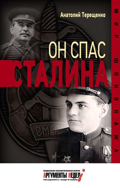 Обложка книги  «Он спас Сталина»