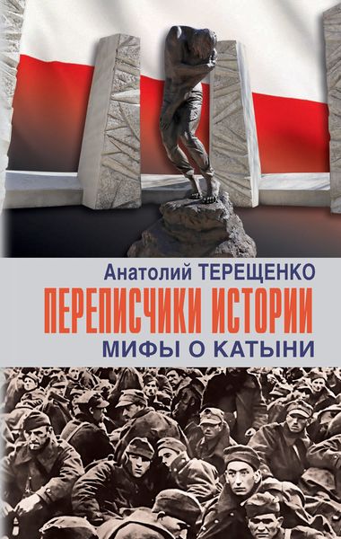 Обложка книги «Переписчики истории. Мифы о Катыни»