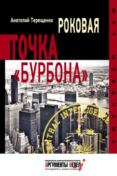 Обложка книги  «Роковая точка «Бурбона»»