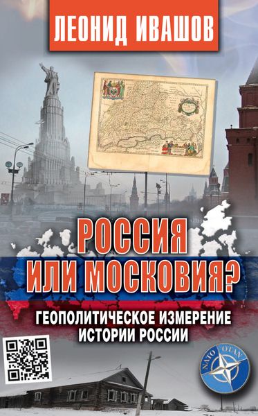 Обложка книги  «Россия или Московия? Геополитическое измерение истории России»