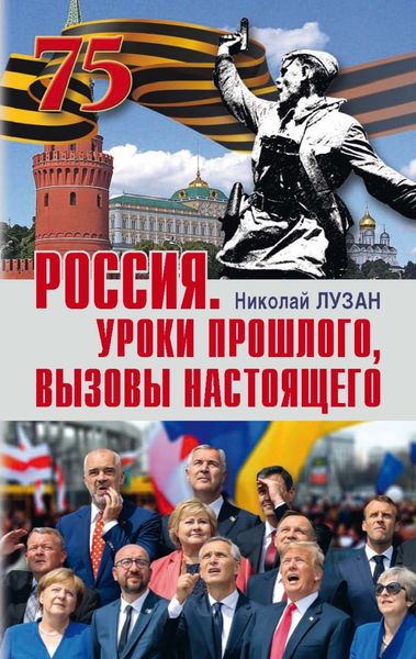 Обложка книги «Россия. Уроки прошлого, вызовы настоящего»
