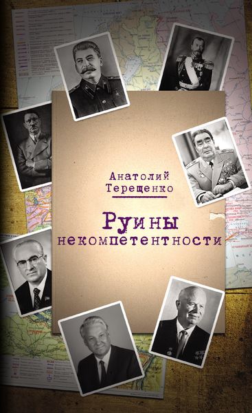 Обложка книги  «Руины некомпетентности»