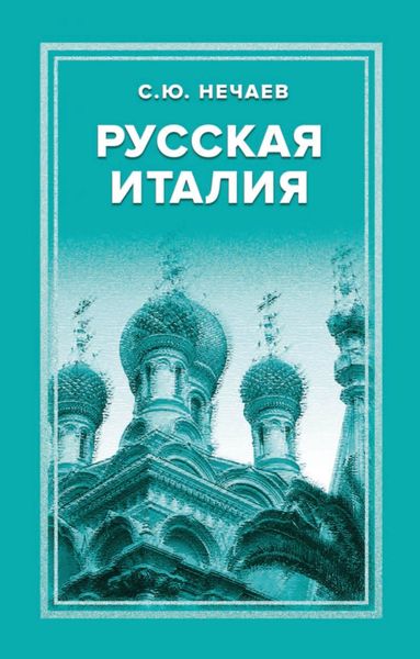 Обложка книги  «Русская Италия»