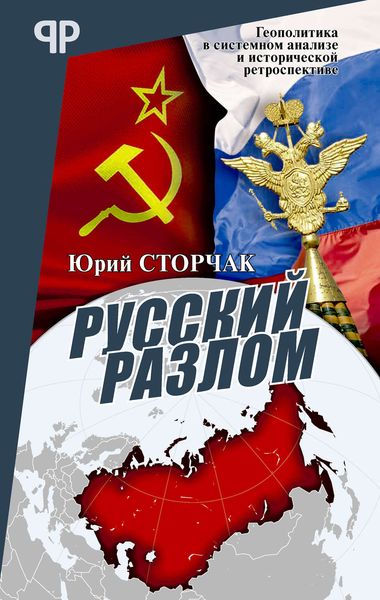 Обложка книги  «Русский разлом»