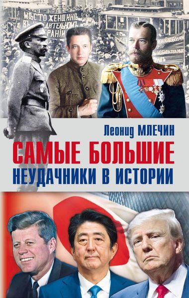 Обложка книги  «Самые большие неудачники в истории»
