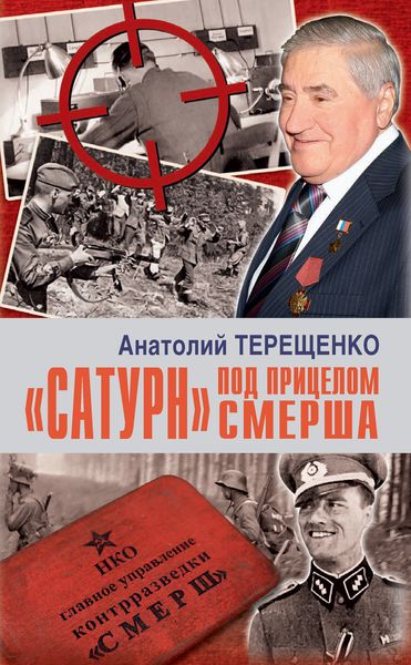 Обложка книги ««Сатурн» под прицелом Смерша»