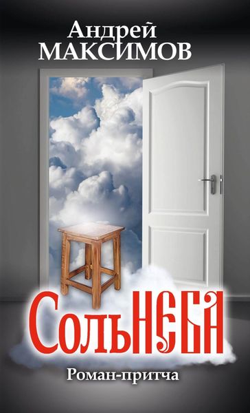 Обложка книги  «Соль неба»