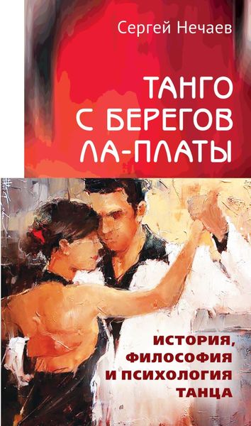 Обложка книги  «Танго с берегов Ла-Платы. История, философия и психология танца»