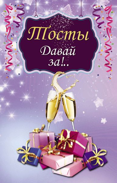 Обложка книги  «Тосты. Давай за!..»
