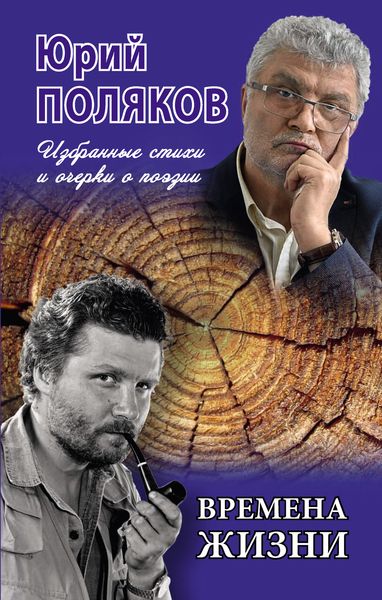 Обложка книги  «Времена жизни. Избранные стихи и очерки о поэзии»