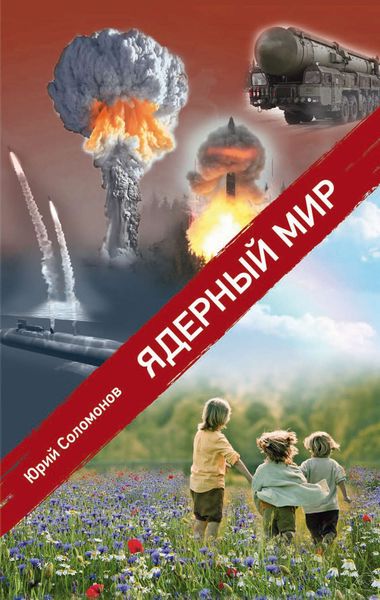 Обложка книги  «Ядерный мир»