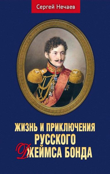 Обложка книги  «Жизнь и приключения русского Джеймса Бонда»