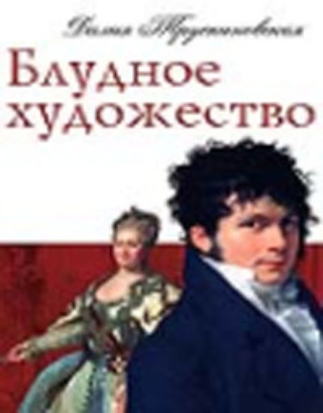Обложка книги  «Блудное художество»