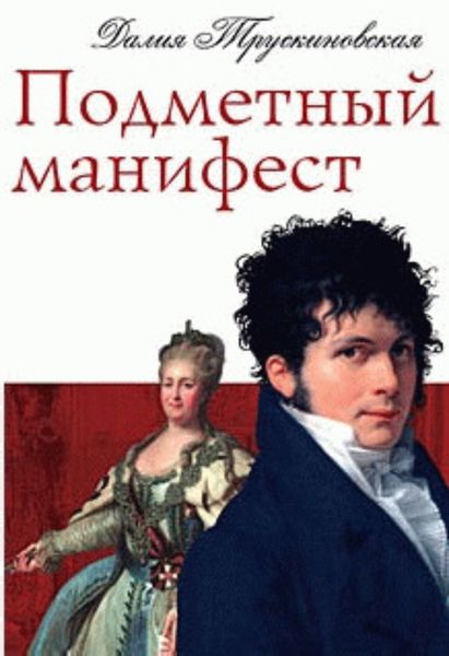 Обложка книги  «Подметный манифест»