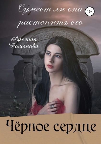 Обложка книги  «Чёрное сердце»