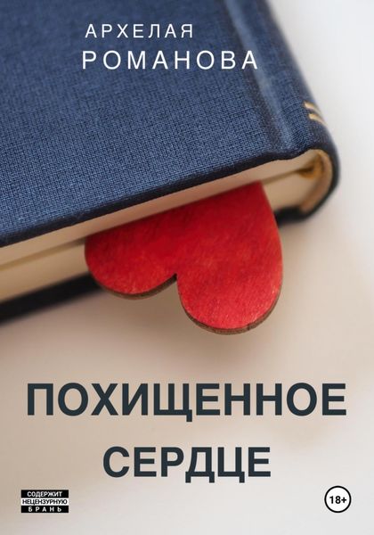 Обложка книги  «Похищенное сердце»