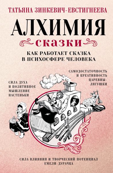 Обложка книги  «Алхимия сказки. Как работает сказка в психосфере человека»
