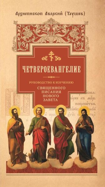 Обложка книги  «Руководство к изучению Священного Писания Нового Завета. Часть 1. Четвероевангелие»