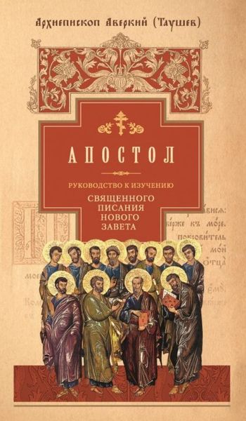 Обложка книги  «Руководство к изучению Священного Писания Нового Завета. Часть 2. Апостол: Деяния. Послания. Апокалипсис»
