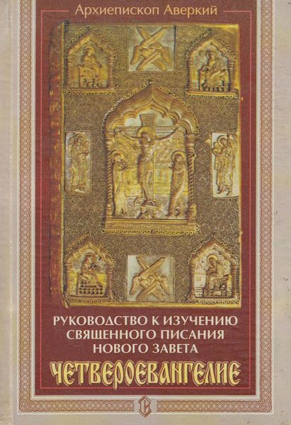 Обложка книги  «Руководство к изучению Священного Писания Нового Завета. Четвероевангелие»