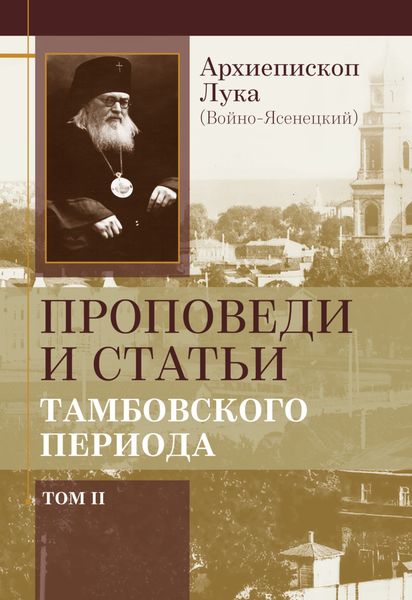 Обложка книги  «Проповеди и статьи тамбовского периода. Том 2»