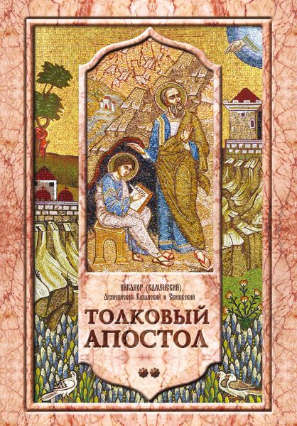 Обложка книги «Толковый Апостол. Том 2. Объяснение первых семи посланий святого апостола Павла»