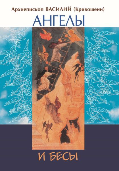Обложка книги «Ангелы и бесы духовной жизни по учению восточных отцов»