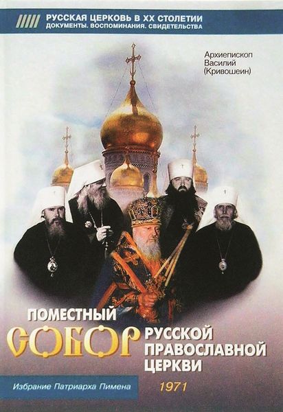 Обложка книги «Поместный собор Русской Православной церкви. Избрание Патриарха Пимена»