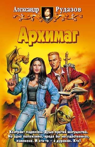 Обложка книги  «Архимаг»