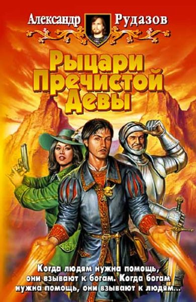 Обложка книги  «Рыцари Пречистой Девы»