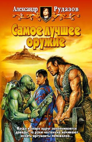 Обложка книги  «Самое лучшее оружие»