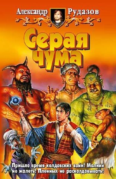 Обложка книги  «Серая чума»