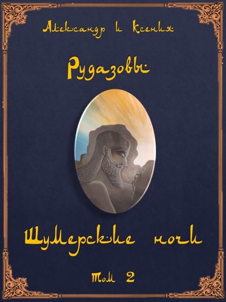 Обложка книги  «Шумерские ночи. Том 2»