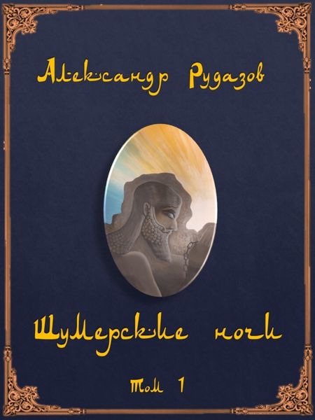 Обложка книги  «Шумерские ночи. Том 1»