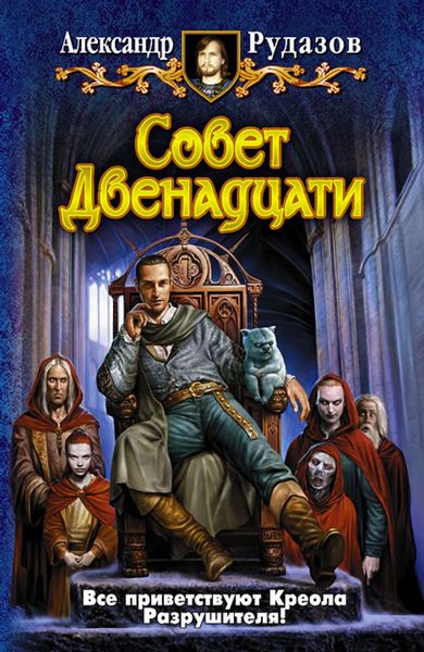 Обложка книги  «Совет Двенадцати»