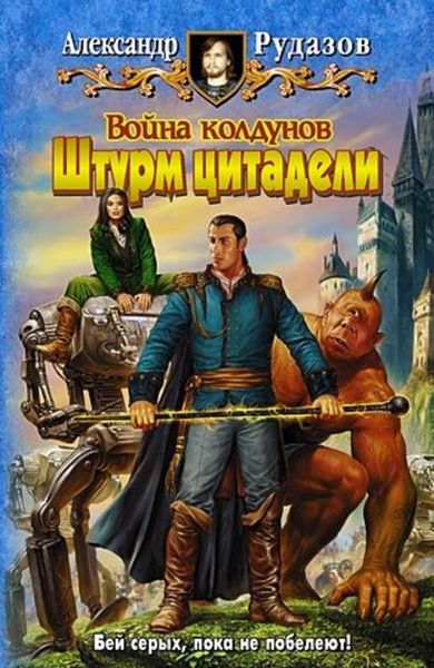 Обложка книги  «Война колдунов. Книга 2. Штурм цитадели»
