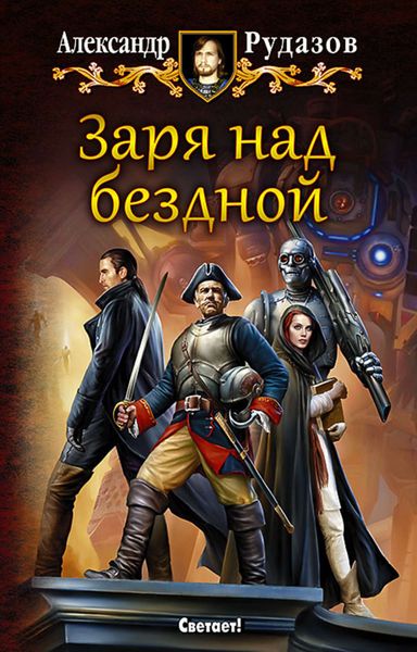 Обложка книги  «Заря над бездной»