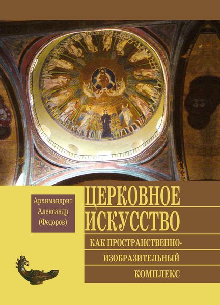 Обложка книги «Церковное искусство как пространственно-изобразительный комплекс»