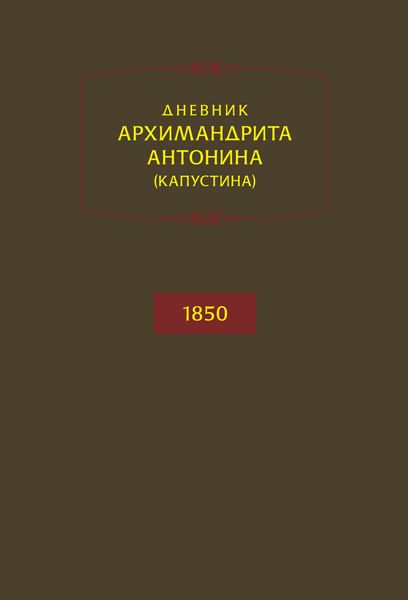 Обложка книги «Дневник архимандрита Антонина (Капустина). 1850»